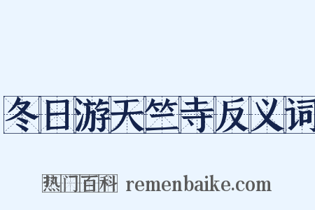 冬日游天竺寺反义词是什么意思的图片